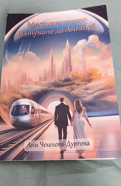 Книга Мистериозното пътуване до Ангабей