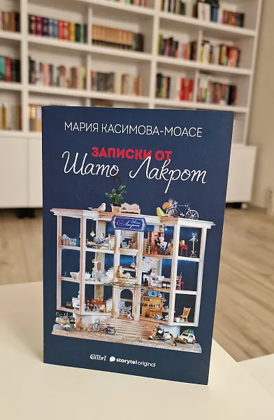 Книга Записки от Шато Лакрот