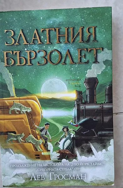 Книга Златният бързолет