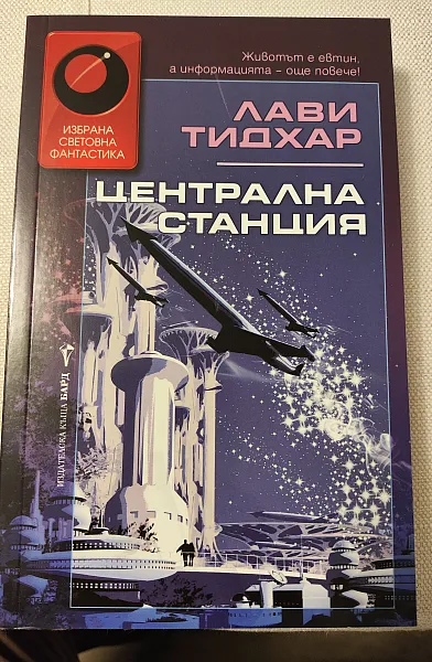Централна станция