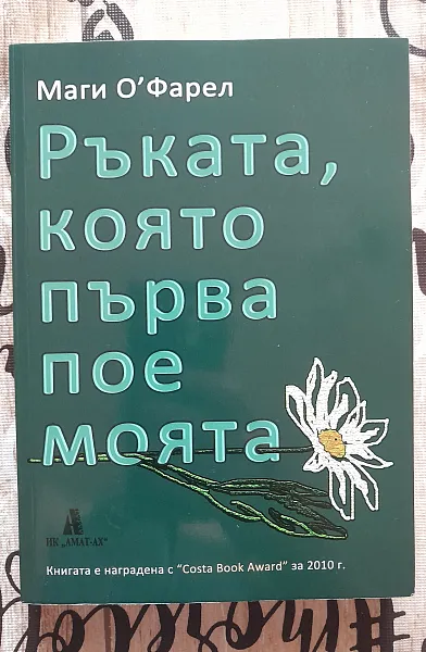 Книга Ръката, която първа пое моята