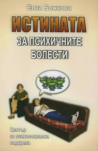 Истината за психичните болести