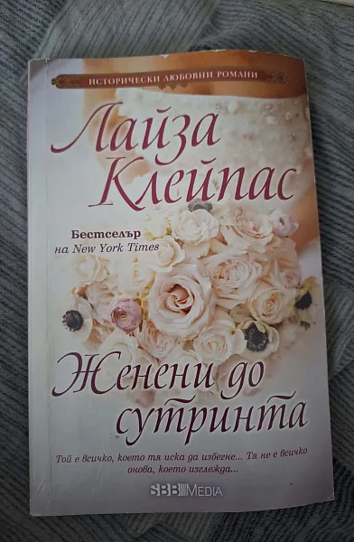Книга Женени до сутринта