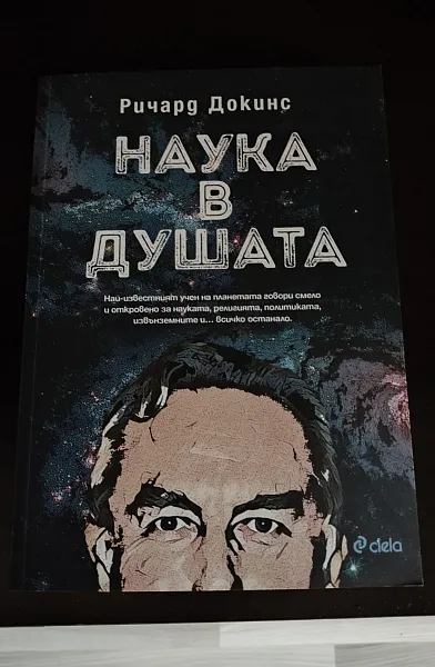 Книга Наука в душата