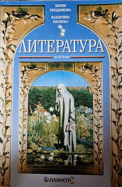 Литература за 10 клас