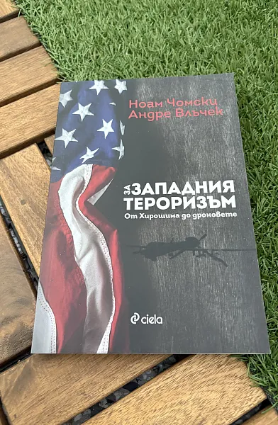 Книга За западния тероризъм: От Хирошима до дроновете