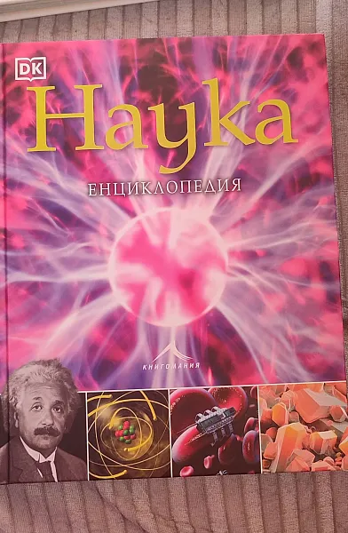 Книга Наука. Енциклопедия