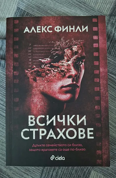 Книга Всички страхове