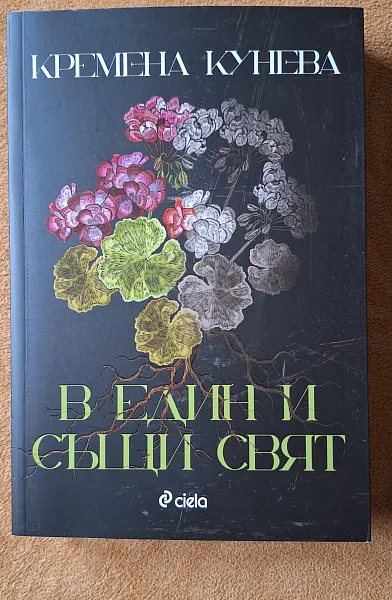 В един и същи свят