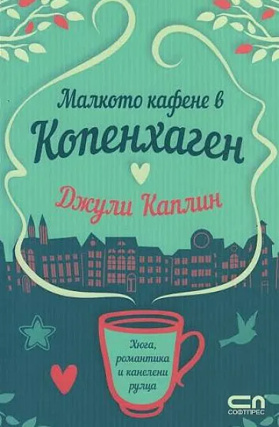 Малкото кафене в Копенхаген