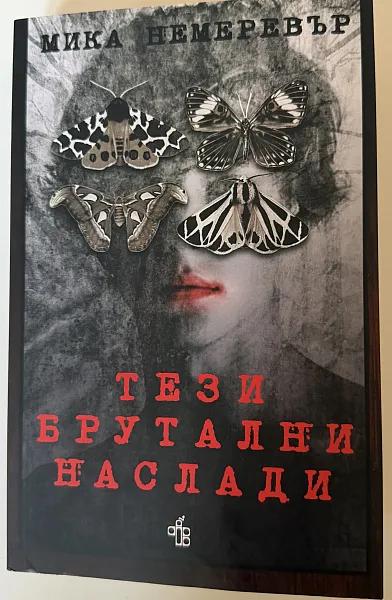 Книга Тези брутални наслади
