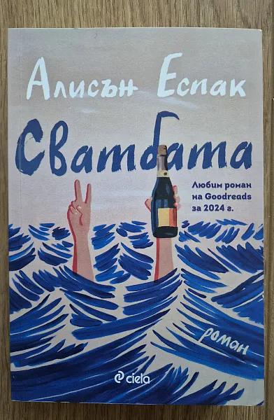 Сватбата