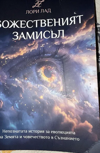Божественият замисъл