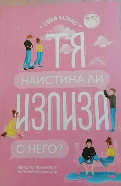 Тя наистина ли излиза с него?