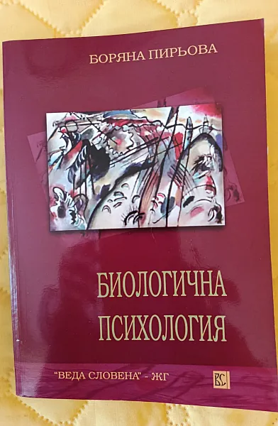 Книга Биологична психология