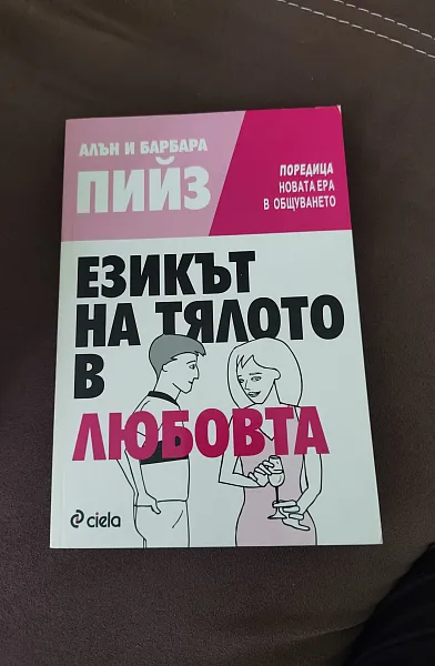 Книга Езикът на тялото в любовта