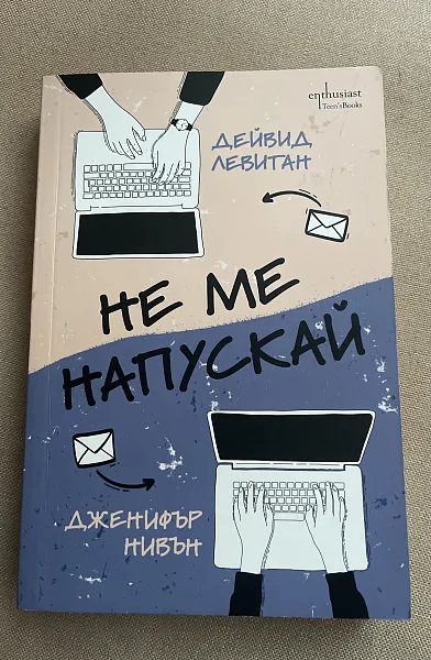 Книга Не ме напускай