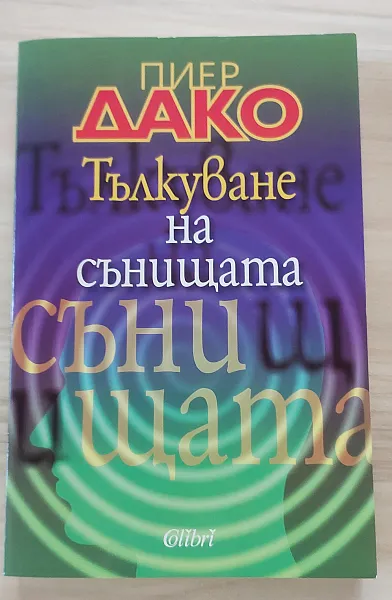 Книга Тълкуване на сънищата