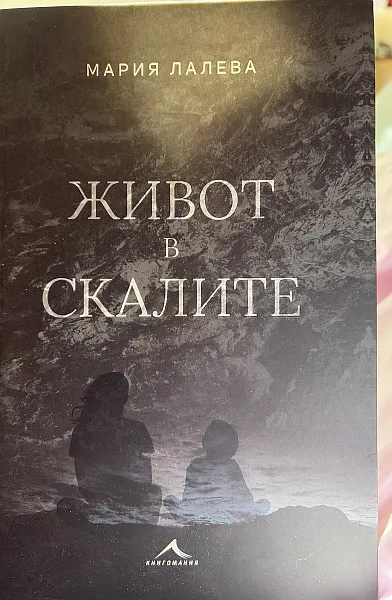 Книга Живот в скалите