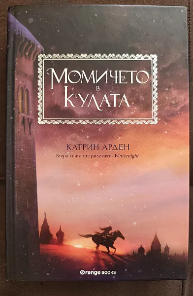 Книга МОМИЧЕТО В КУЛАТА
