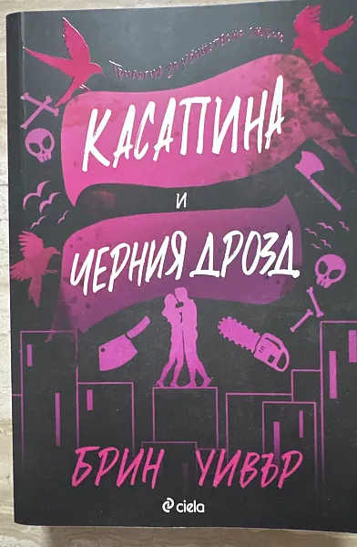 Книга Касапина и черния дрозд