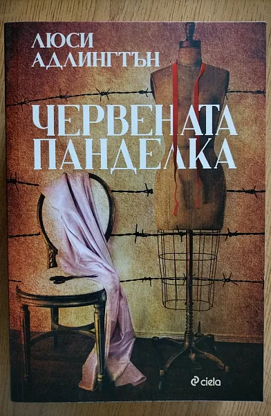 Червената панделка