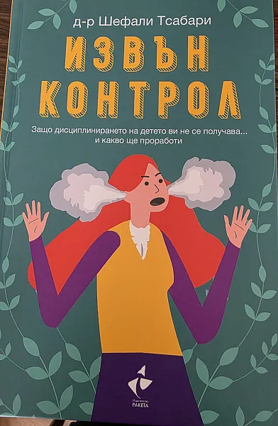Книга Извън Контрол