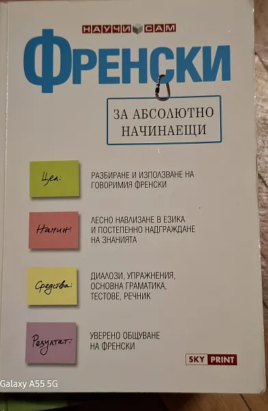 Книга Френски за абсолютно начинаещи