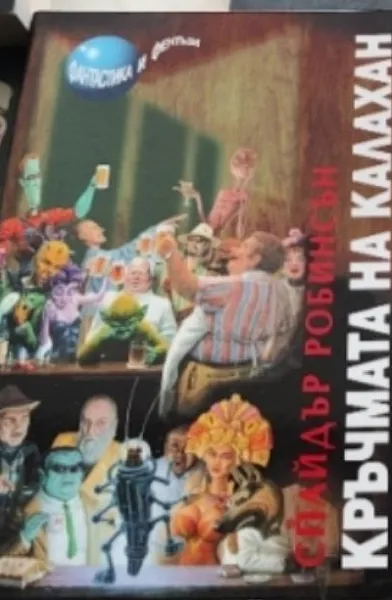 Кръчмата на Калахан