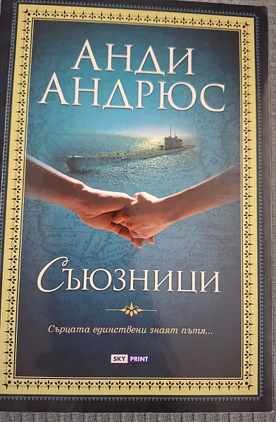 Книга Съюзници