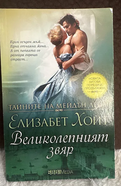 Великолепният звяр