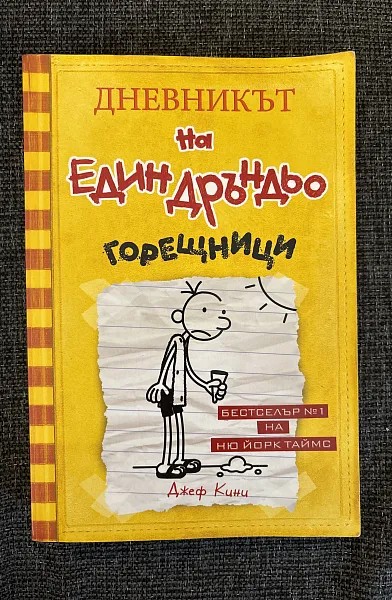 Дневникът на един Дръндьо Горещници