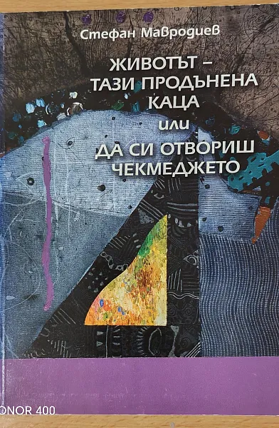 Книга Животът - тази продънена каца или да си отвориш чекмеджето. Дневник на трийсетина и няколко от годините ми.