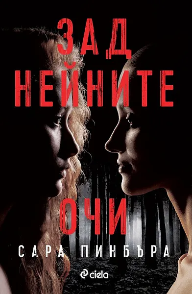 Зад нейните очи
