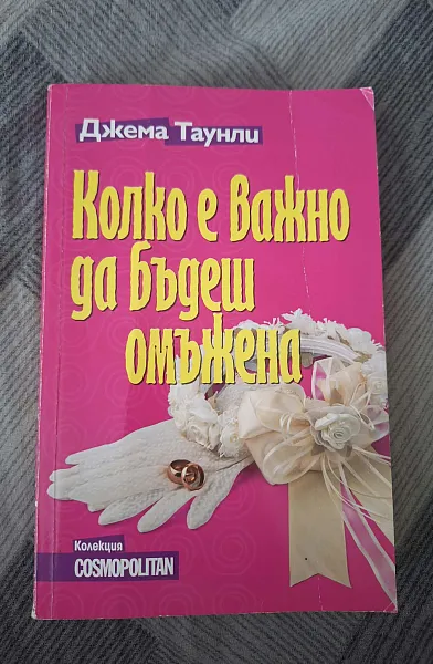 Книга Колко е важно да бъдеш омъжена
