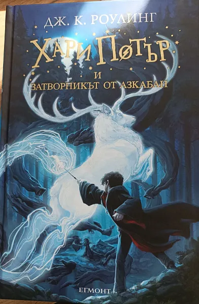 Книга Хари Потър и затворникът от Азкабан