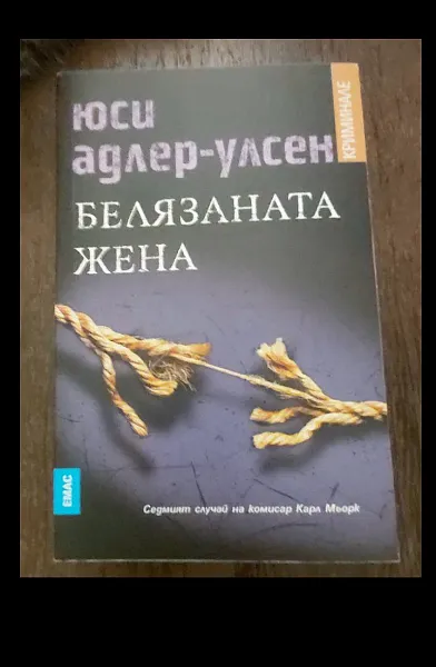 Белязаната жена