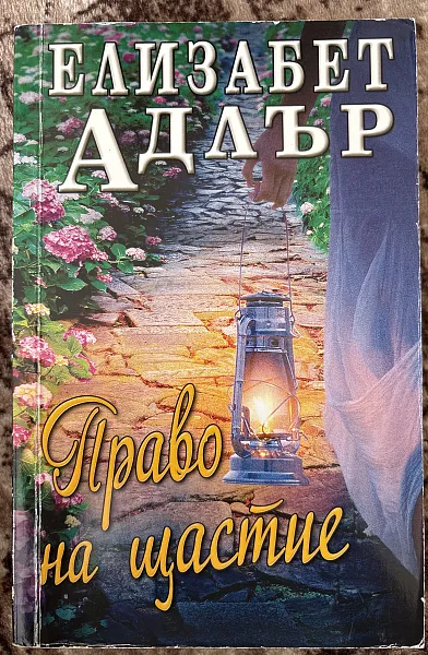 Право на щастие
