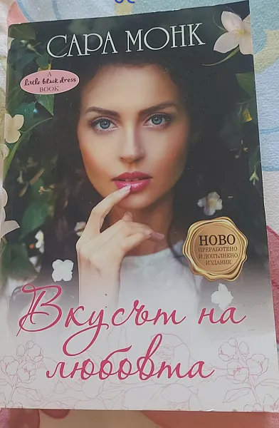 Книга Вкусът на любовта