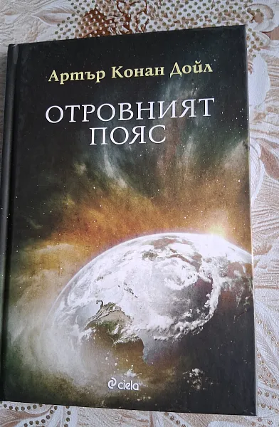 Книга Отровният пояс