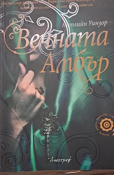Вечната Амбър