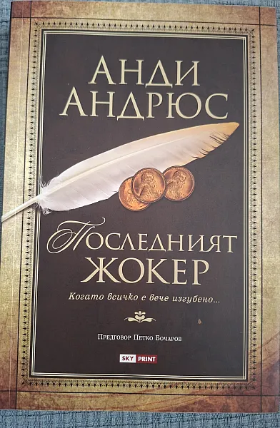Книга Последният жокер