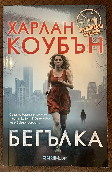 Книга Бегълка
