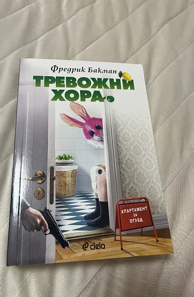 Книга Тревожни хора