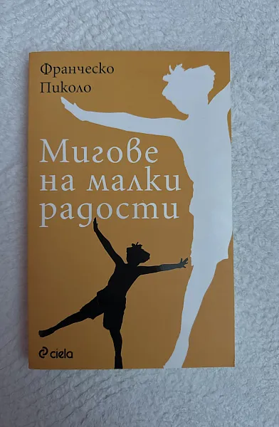 Мигове на малки радости