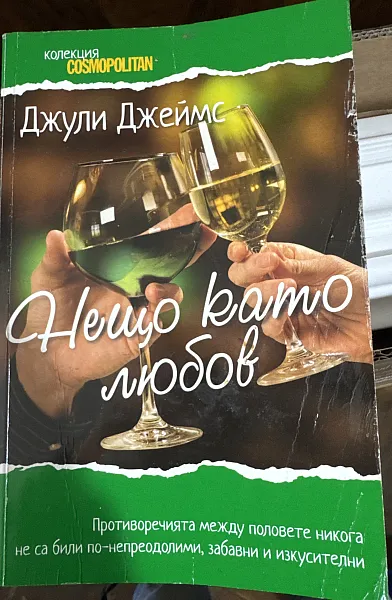 Нещо като любов