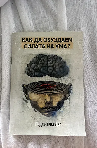 Книга Как да обуздаем силата на ума?