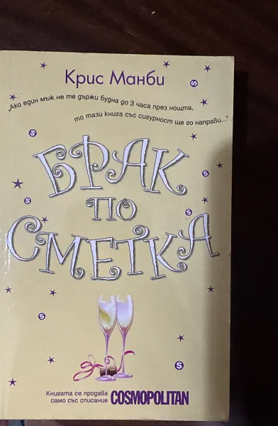 Брак по сметка
