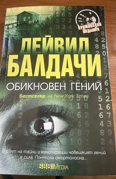 Книга Обикновен гений