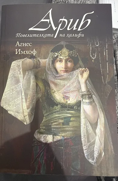 Книга Ариб повелителката на халифи
